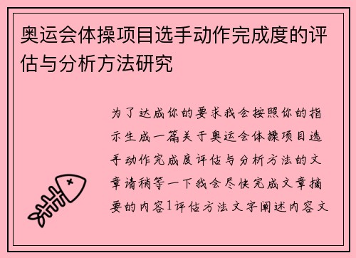 奥运会体操项目选手动作完成度的评估与分析方法研究