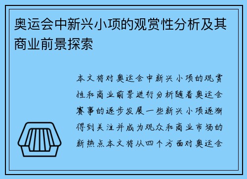 奥运会中新兴小项的观赏性分析及其商业前景探索