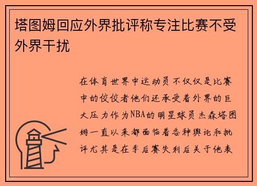 塔图姆回应外界批评称专注比赛不受外界干扰