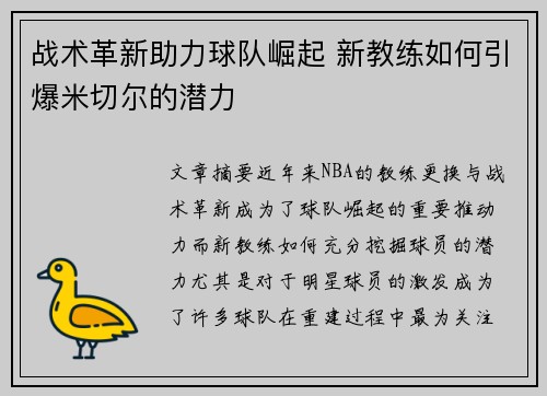 战术革新助力球队崛起 新教练如何引爆米切尔的潜力