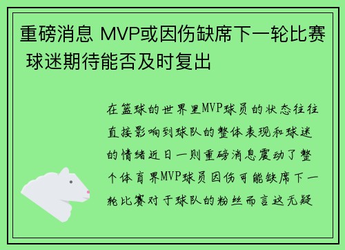 重磅消息 MVP或因伤缺席下一轮比赛 球迷期待能否及时复出