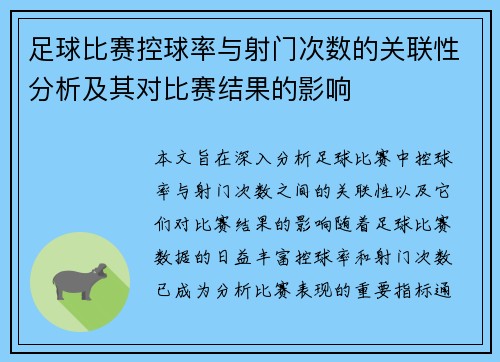 足球比赛控球率与射门次数的关联性分析及其对比赛结果的影响
