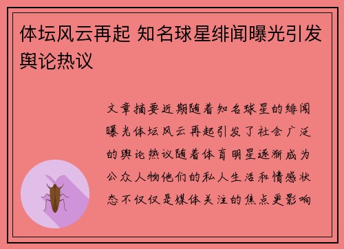 体坛风云再起 知名球星绯闻曝光引发舆论热议