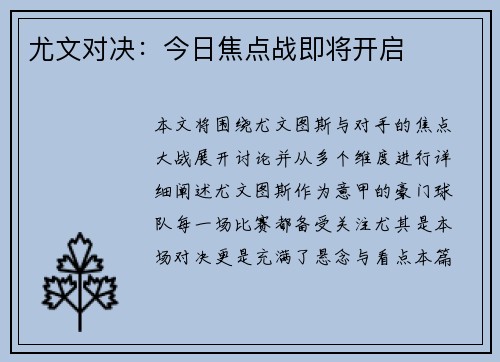 尤文对决：今日焦点战即将开启