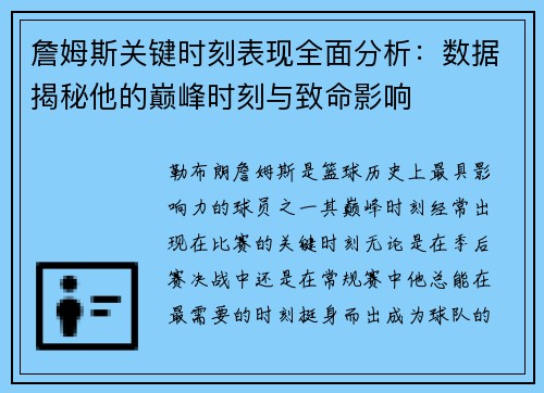 詹姆斯关键时刻表现全面分析：数据揭秘他的巅峰时刻与致命影响