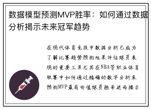 数据模型预测MVP胜率：如何通过数据分析揭示未来冠军趋势