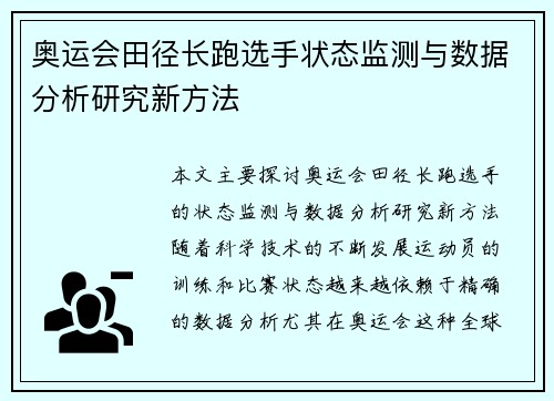 奥运会田径长跑选手状态监测与数据分析研究新方法