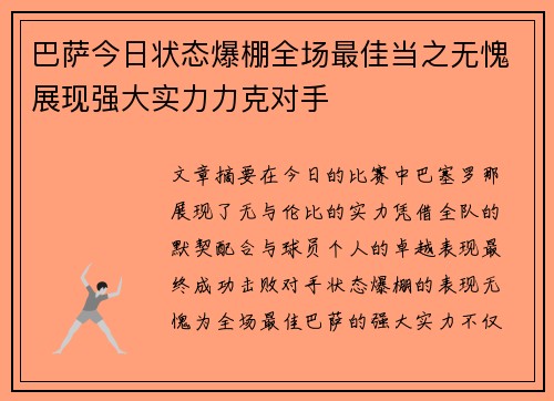 巴萨今日状态爆棚全场最佳当之无愧展现强大实力力克对手