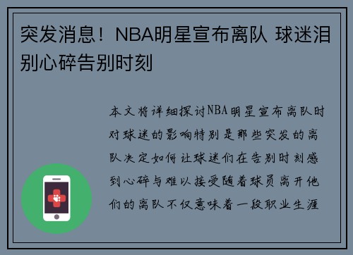 突发消息！NBA明星宣布离队 球迷泪别心碎告别时刻