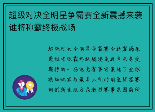 超级对决全明星争霸赛全新震撼来袭谁将称霸终极战场