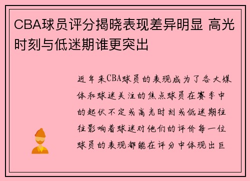 CBA球员评分揭晓表现差异明显 高光时刻与低迷期谁更突出
