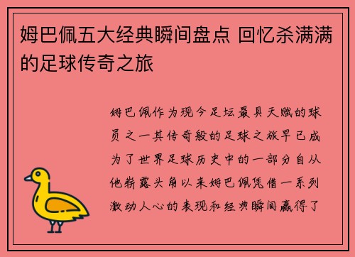 姆巴佩五大经典瞬间盘点 回忆杀满满的足球传奇之旅