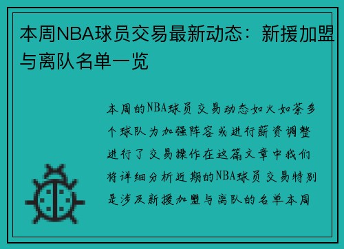 本周NBA球员交易最新动态：新援加盟与离队名单一览
