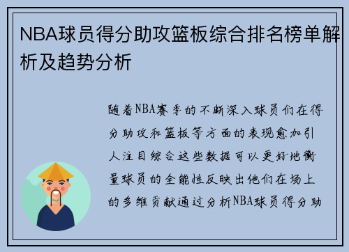 NBA球员得分助攻篮板综合排名榜单解析及趋势分析