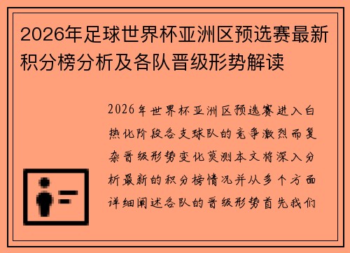 2026年足球世界杯亚洲区预选赛最新积分榜分析及各队晋级形势解读