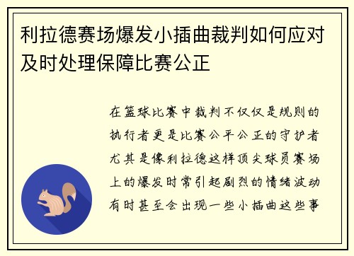 利拉德赛场爆发小插曲裁判如何应对及时处理保障比赛公正