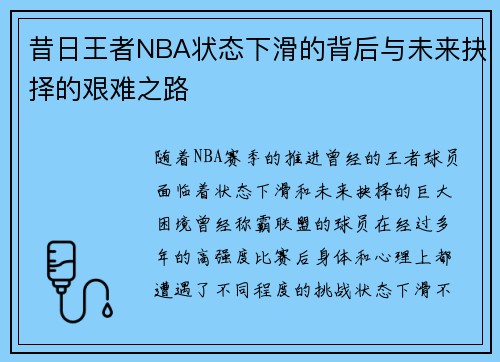 昔日王者NBA状态下滑的背后与未来抉择的艰难之路
