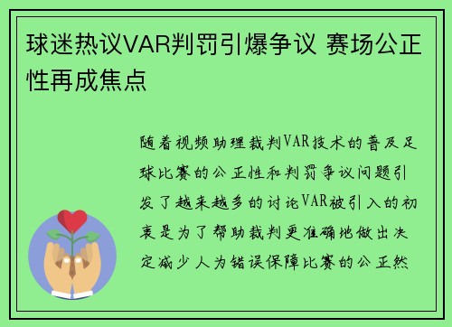 球迷热议VAR判罚引爆争议 赛场公正性再成焦点