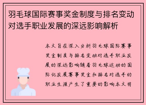羽毛球国际赛事奖金制度与排名变动对选手职业发展的深远影响解析
