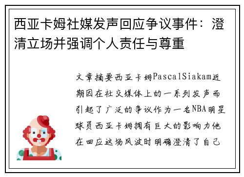 西亚卡姆社媒发声回应争议事件：澄清立场并强调个人责任与尊重