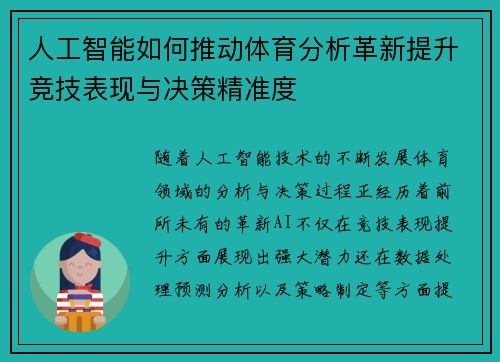 人工智能如何推动体育分析革新提升竞技表现与决策精准度