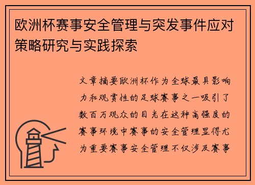 欧洲杯赛事安全管理与突发事件应对策略研究与实践探索