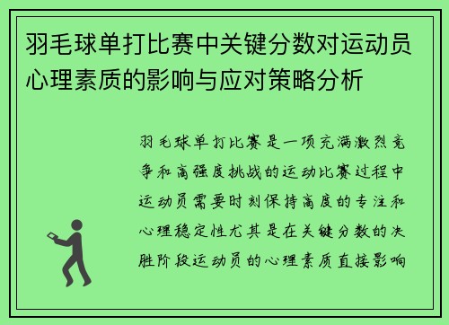 羽毛球单打比赛中关键分数对运动员心理素质的影响与应对策略分析