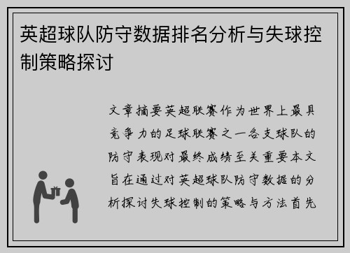 英超球队防守数据排名分析与失球控制策略探讨