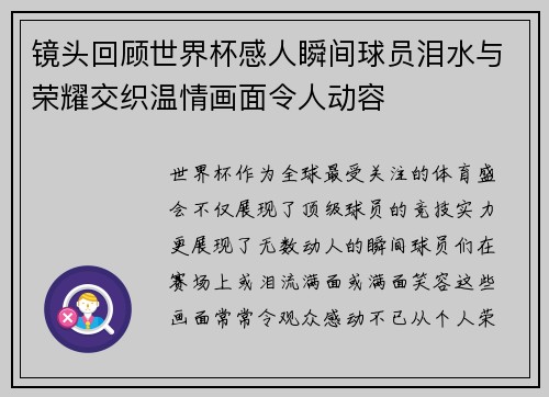 镜头回顾世界杯感人瞬间球员泪水与荣耀交织温情画面令人动容
