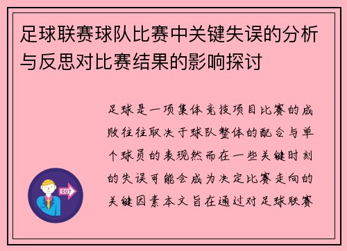 足球联赛球队比赛中关键失误的分析与反思对比赛结果的影响探讨