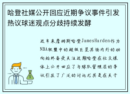 哈登社媒公开回应近期争议事件引发热议球迷观点分歧持续发酵