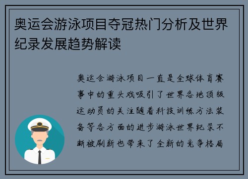 奥运会游泳项目夺冠热门分析及世界纪录发展趋势解读
