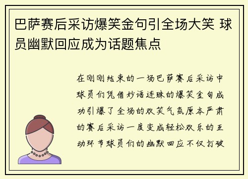 巴萨赛后采访爆笑金句引全场大笑 球员幽默回应成为话题焦点