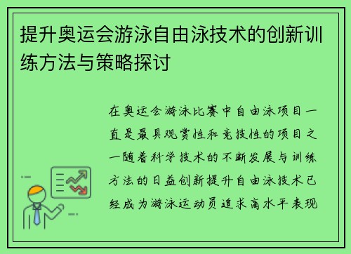 提升奥运会游泳自由泳技术的创新训练方法与策略探讨