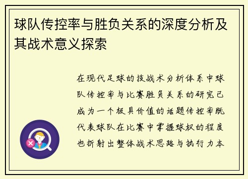 球队传控率与胜负关系的深度分析及其战术意义探索