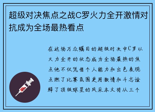 超级对决焦点之战C罗火力全开激情对抗成为全场最热看点