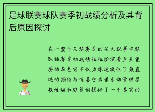 足球联赛球队赛季初战绩分析及其背后原因探讨