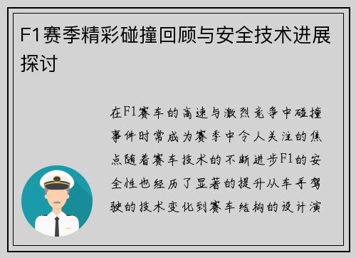 F1赛季精彩碰撞回顾与安全技术进展探讨