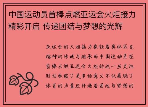 中国运动员首棒点燃亚运会火炬接力精彩开启 传递团结与梦想的光辉