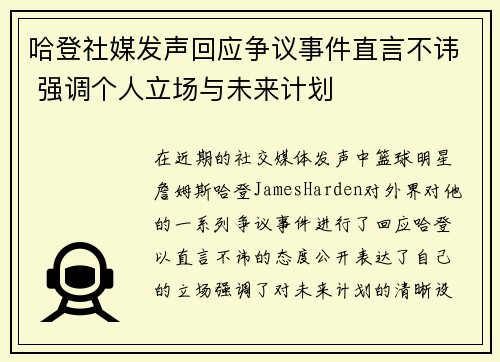 哈登社媒发声回应争议事件直言不讳 强调个人立场与未来计划