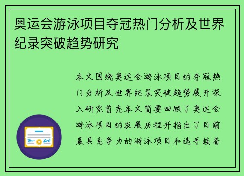 奥运会游泳项目夺冠热门分析及世界纪录突破趋势研究