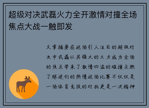 超级对决武磊火力全开激情对撞全场焦点大战一触即发