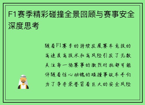 F1赛季精彩碰撞全景回顾与赛事安全深度思考