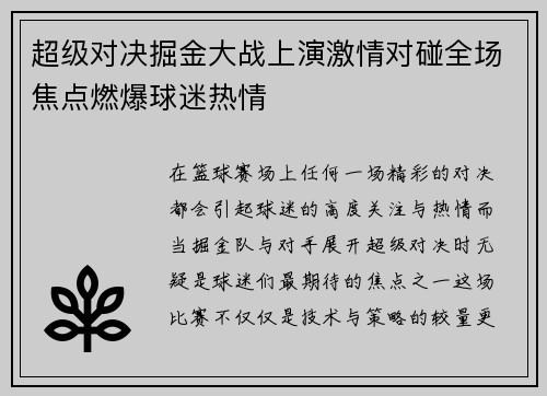 超级对决掘金大战上演激情对碰全场焦点燃爆球迷热情