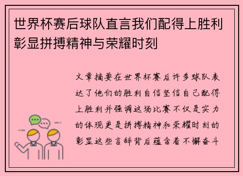 世界杯赛后球队直言我们配得上胜利彰显拼搏精神与荣耀时刻