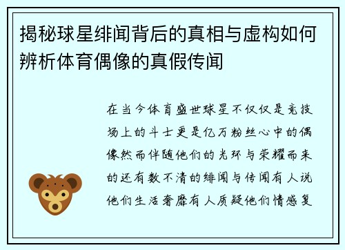 揭秘球星绯闻背后的真相与虚构如何辨析体育偶像的真假传闻