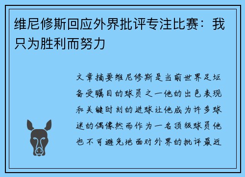 维尼修斯回应外界批评专注比赛：我只为胜利而努力