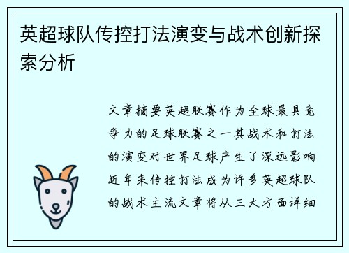 英超球队传控打法演变与战术创新探索分析