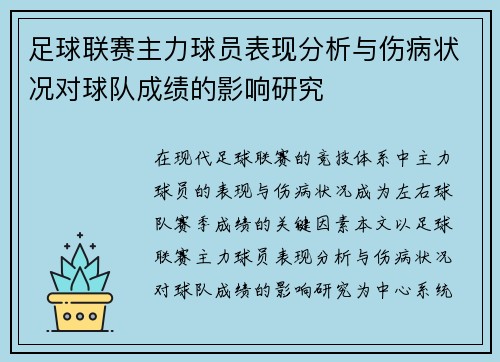 足球联赛主力球员表现分析与伤病状况对球队成绩的影响研究