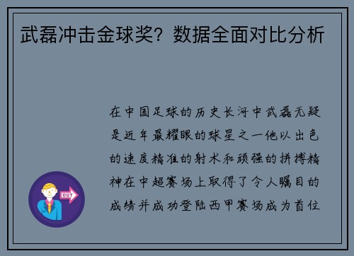 武磊冲击金球奖？数据全面对比分析